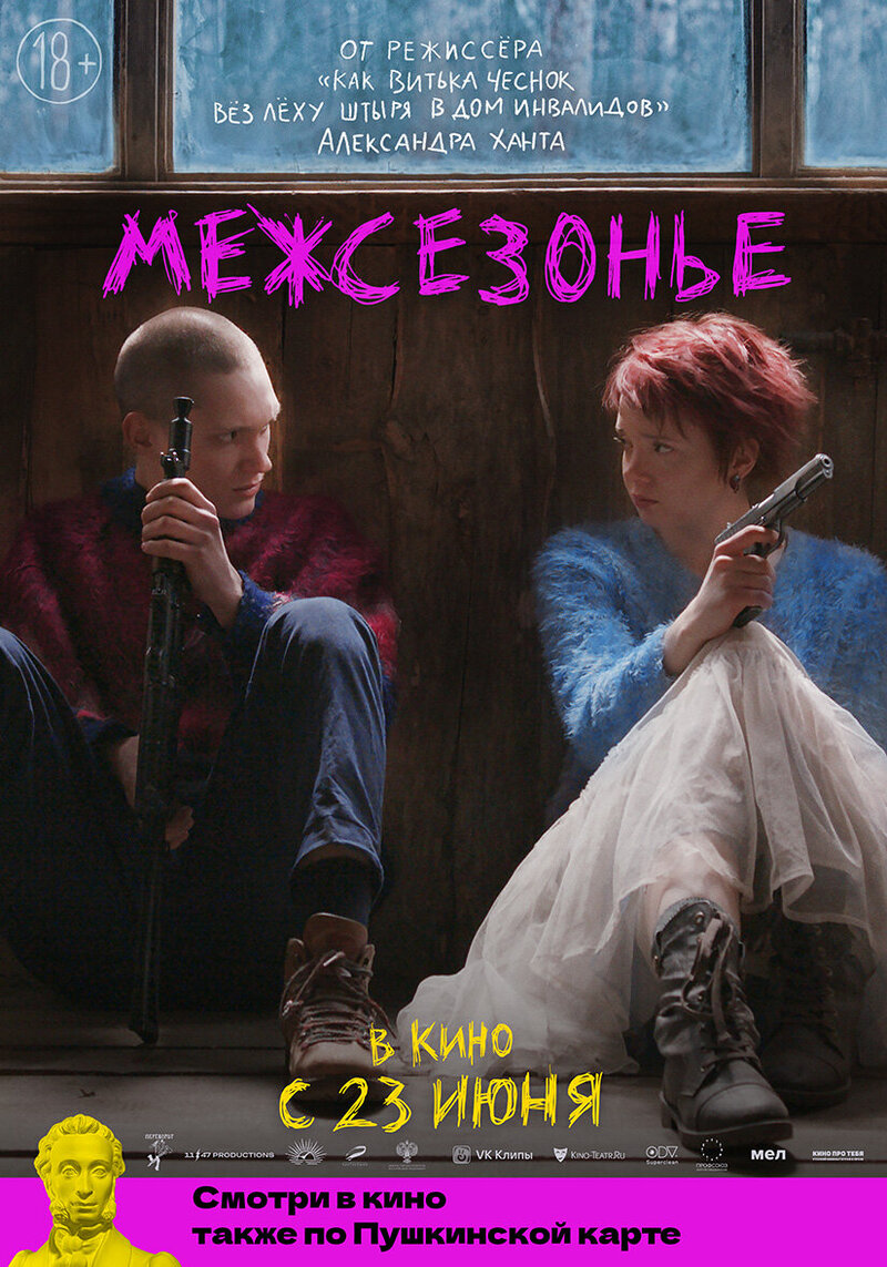 Mezhsezone (2021) - poster 2