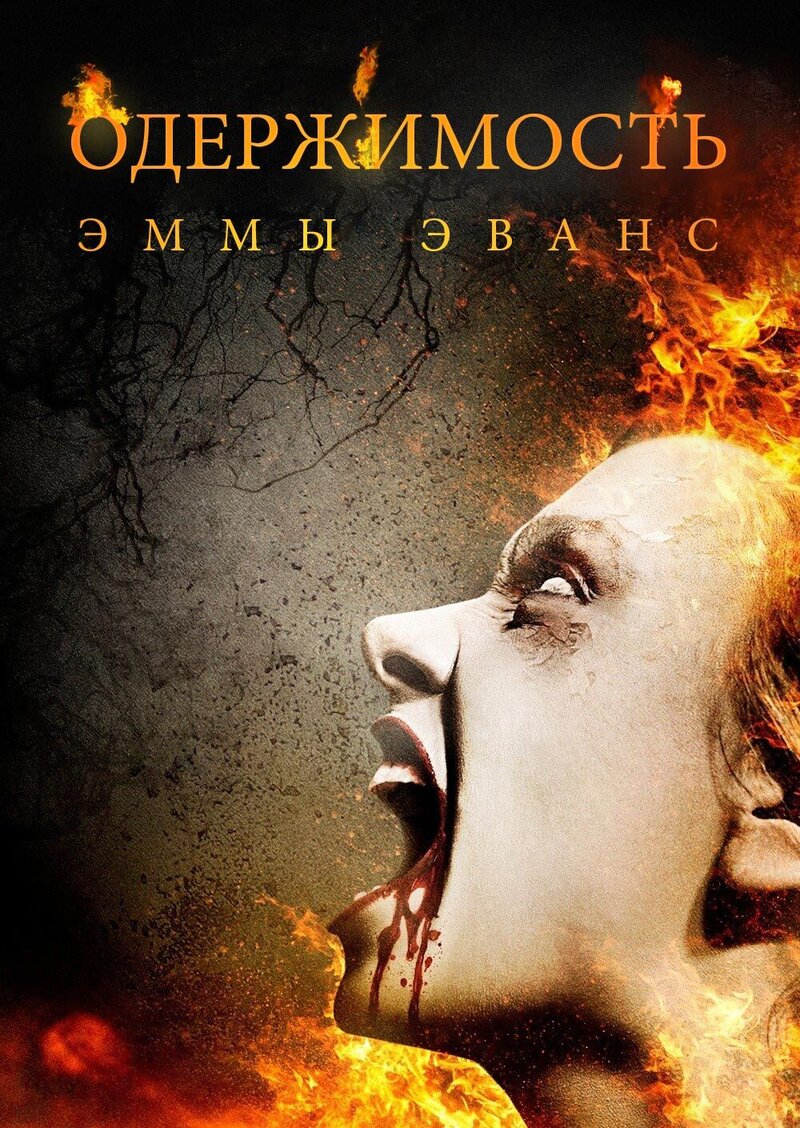 Exorcismus (2010) - poster 2