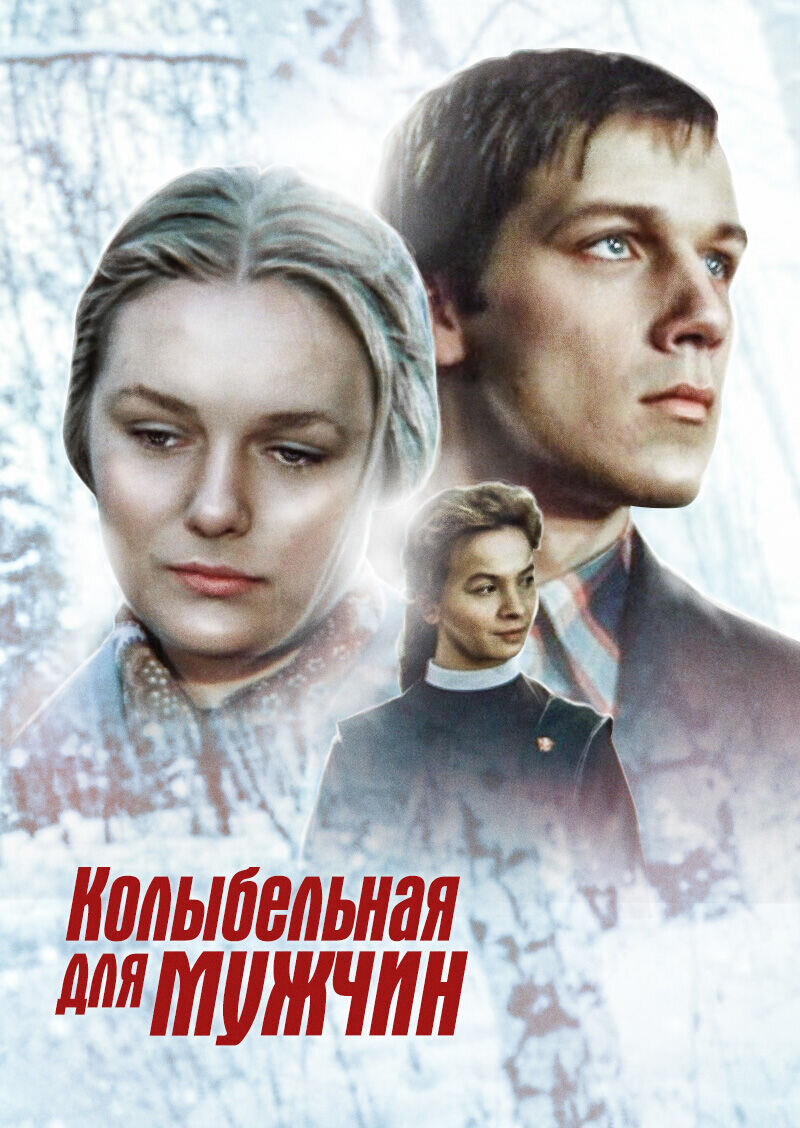 Колыбельная для мужчин (1978) - постер 1