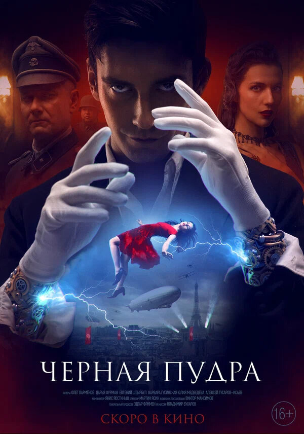 Чёрная пудра (2023) - poster 1