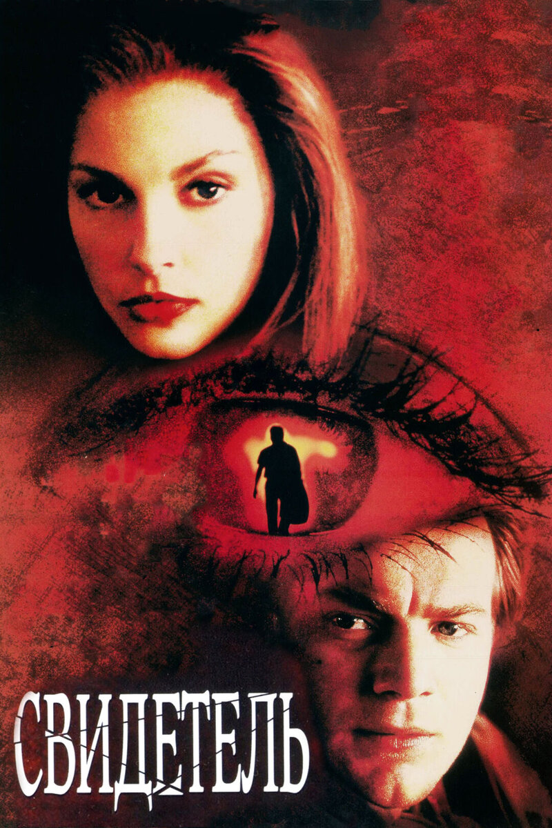 Свидетель (1999) - постер 1