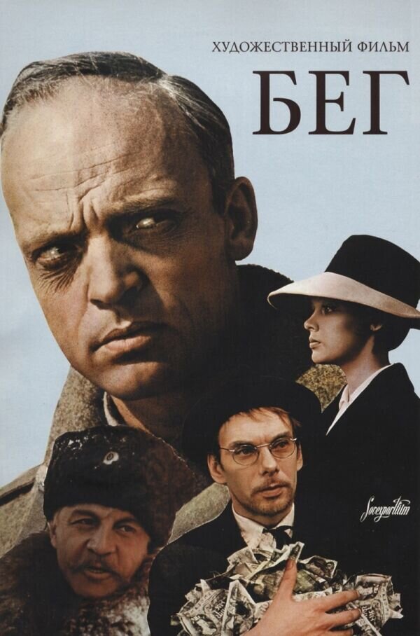 Бег (1970) - постер 1