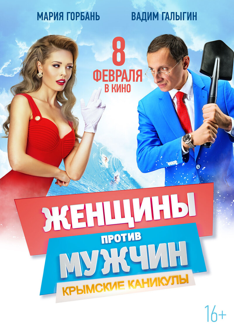 Женщины против мужчин: Крымские каникулы (2017) - постер 2