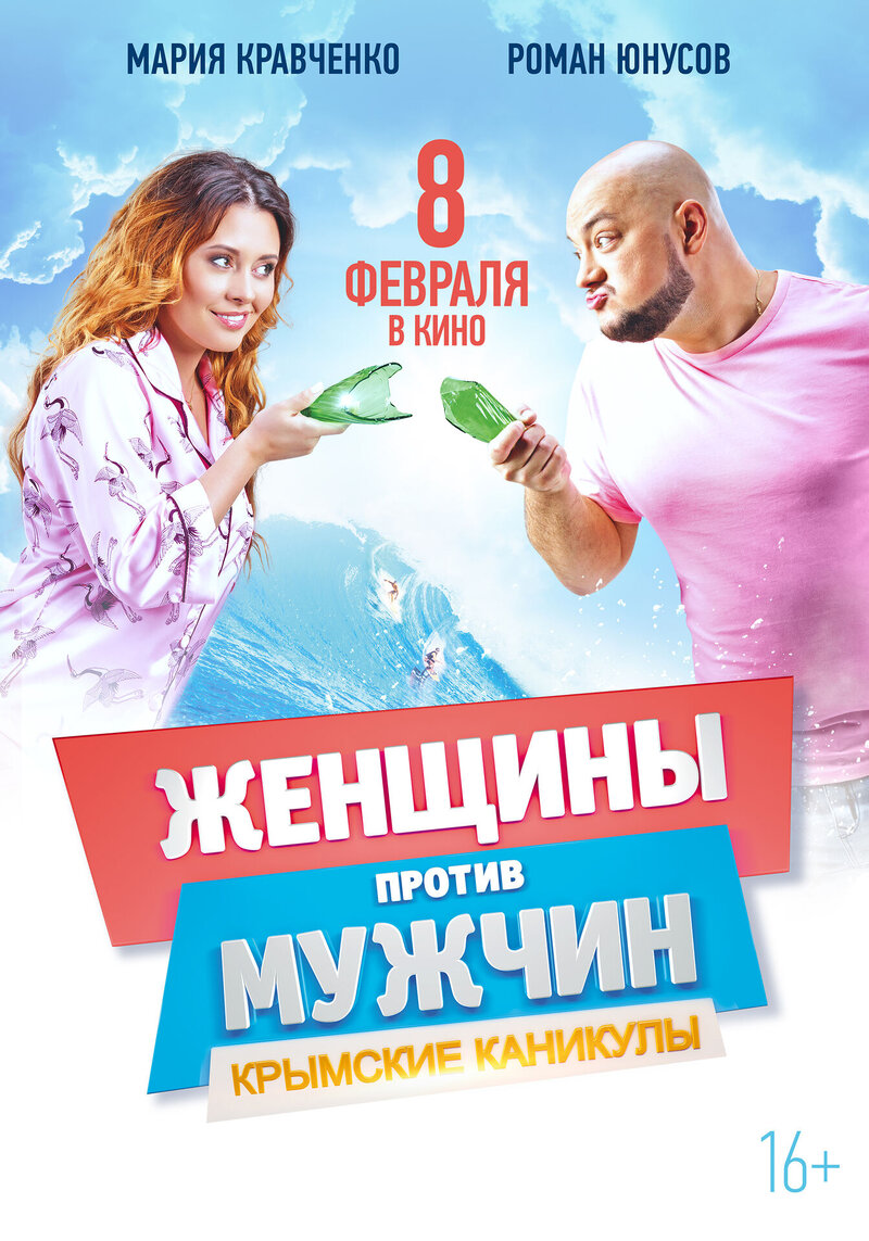 Женщины против мужчин: Крымские каникулы (2017) - постер 5