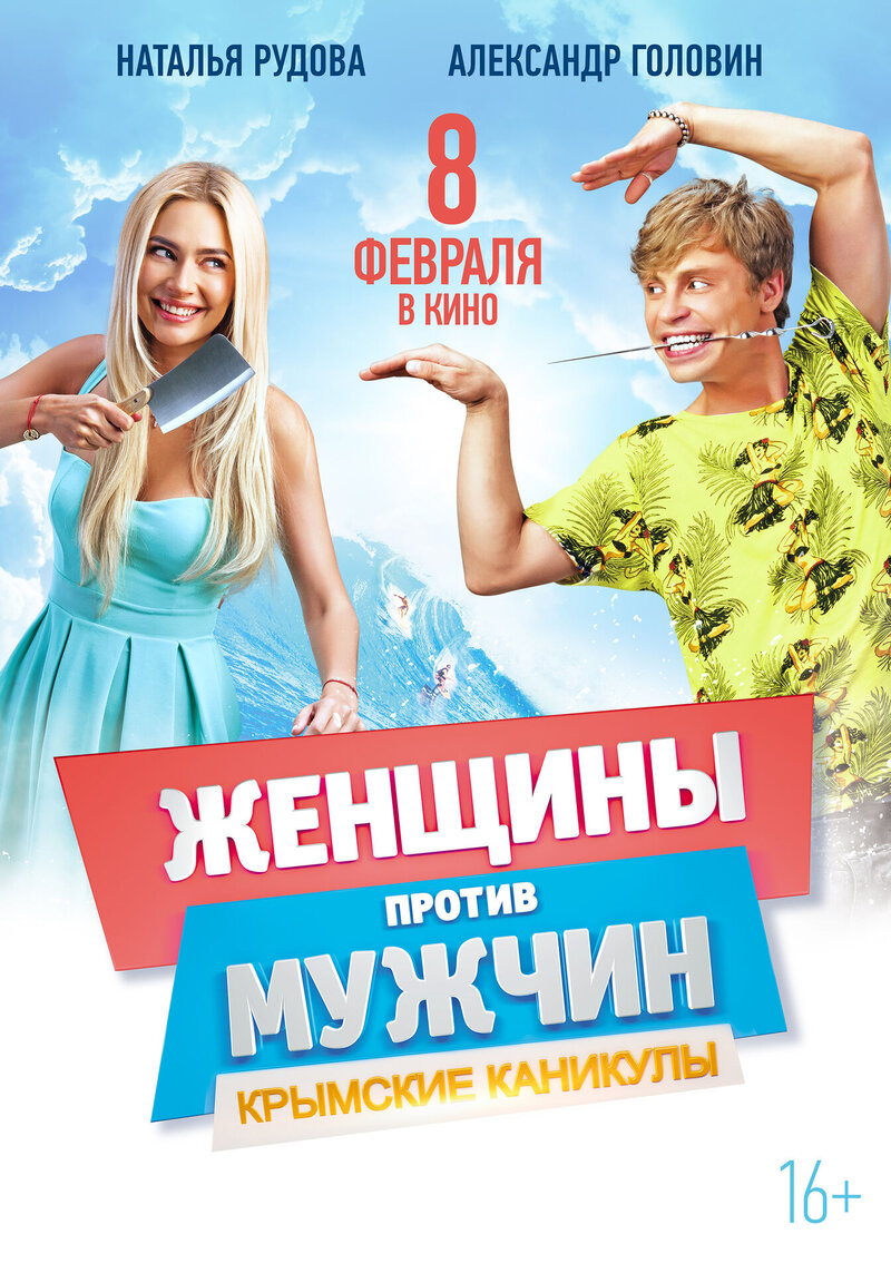 Женщины против мужчин: Крымские каникулы (2017) - постер 3