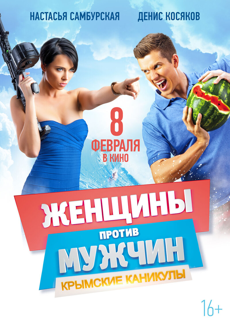 Женщины против мужчин: Крымские каникулы (2017) - постер 4