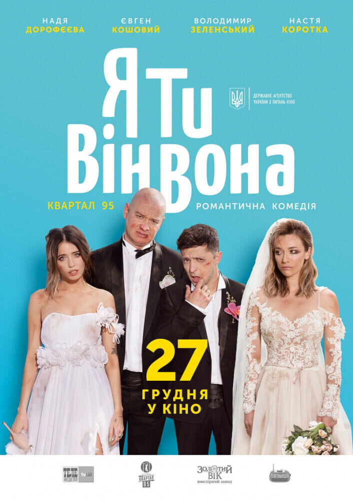 Я, Ты, Он, Она (2018) - постер 1