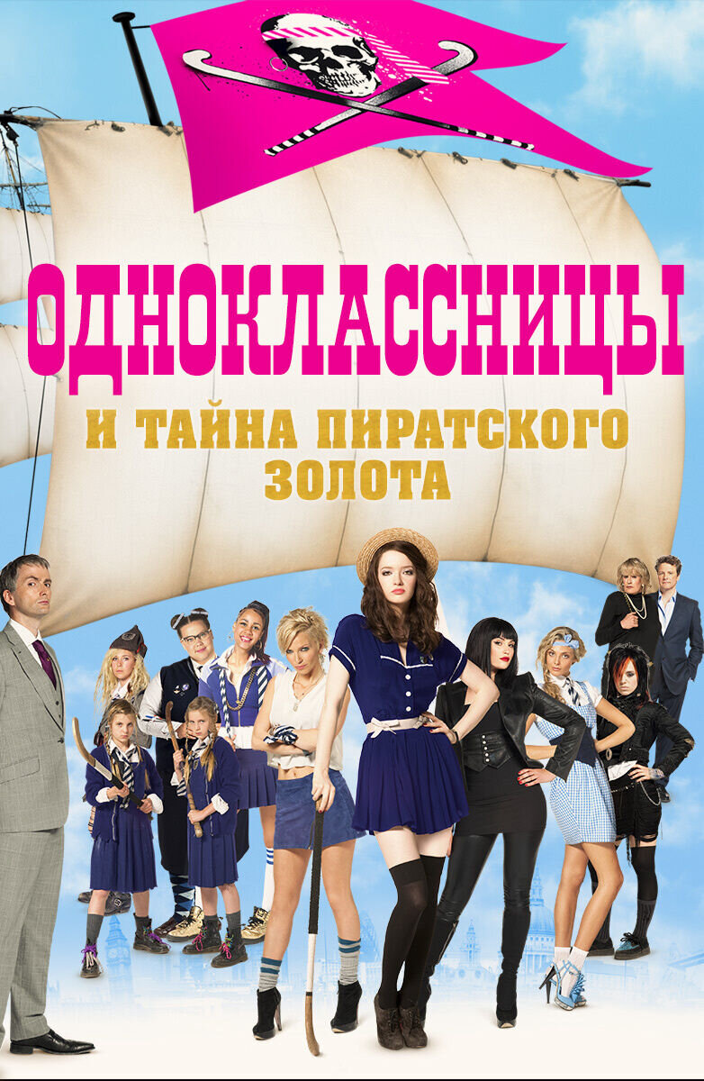 Одноклассницы и тайна пиратского золота (2009) - постер 1