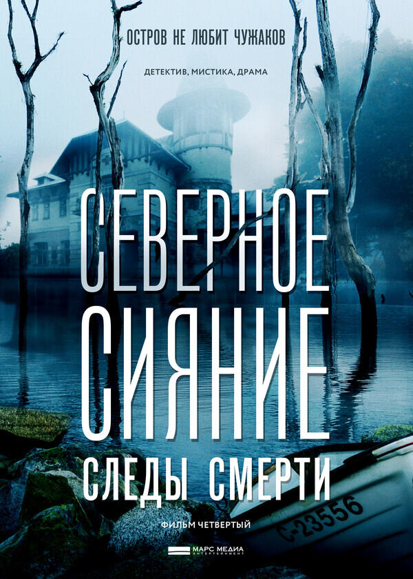 Северное сияние. Следы смерти (2018) - постер 1