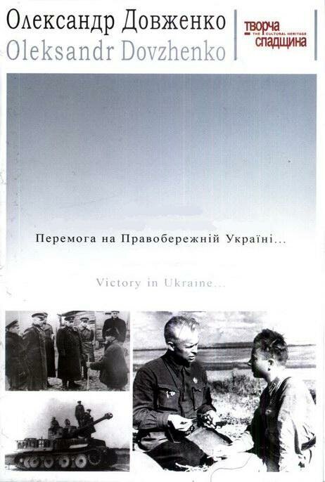 Pobeda na Pravoberezhnoy Ukraine i izgnanie nemetsikh zakhvatchikov za predely ukrainskikh sovietskikh zemel (1945) - poster 1