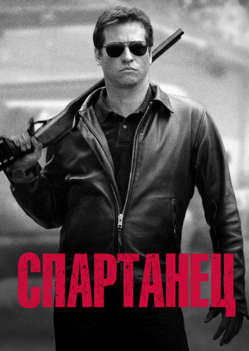 Спартанец (2004) - постер 1
