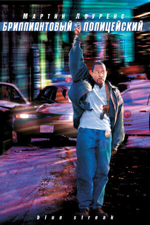 Blue Streak (1999) - poster 2