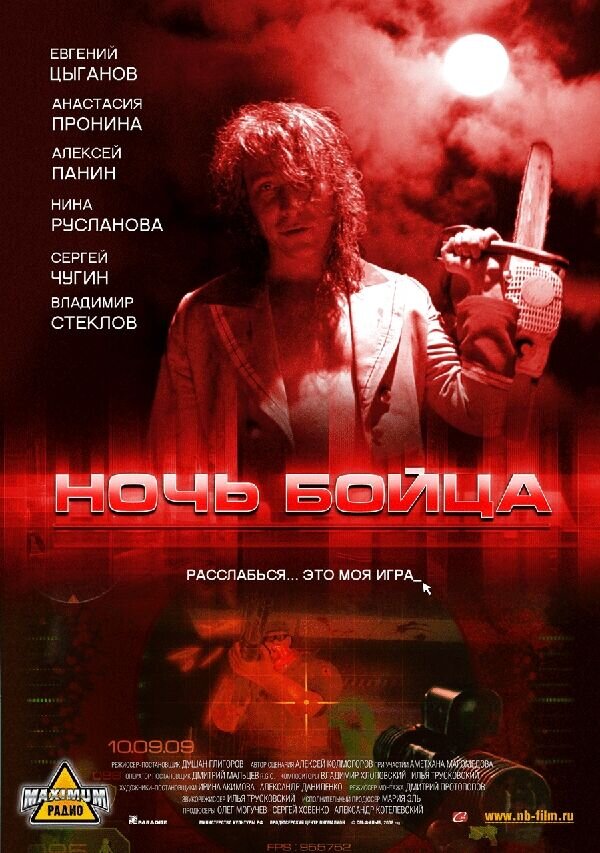 Noch boytsa (2009) - poster 1