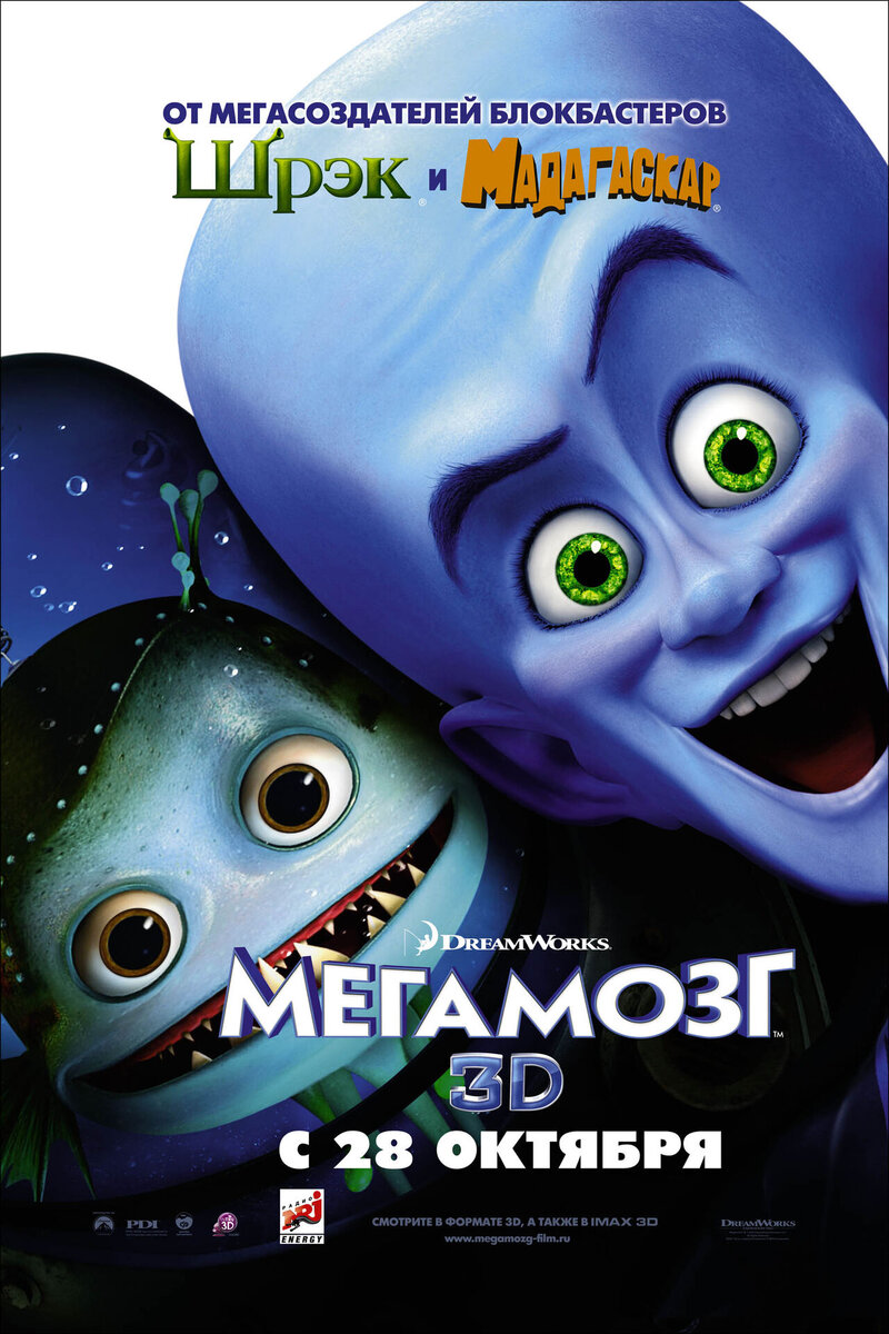 Megamind (2010) - poster 3