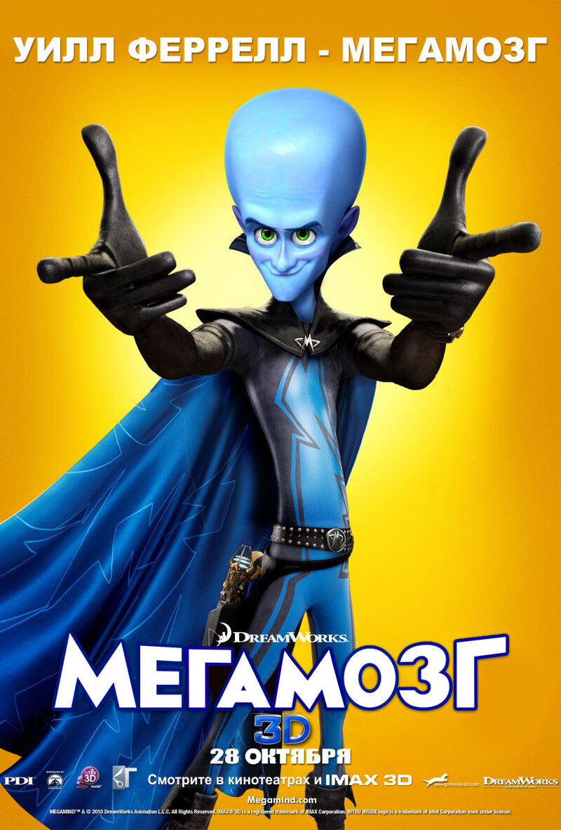 Megamind (2010) - poster 4