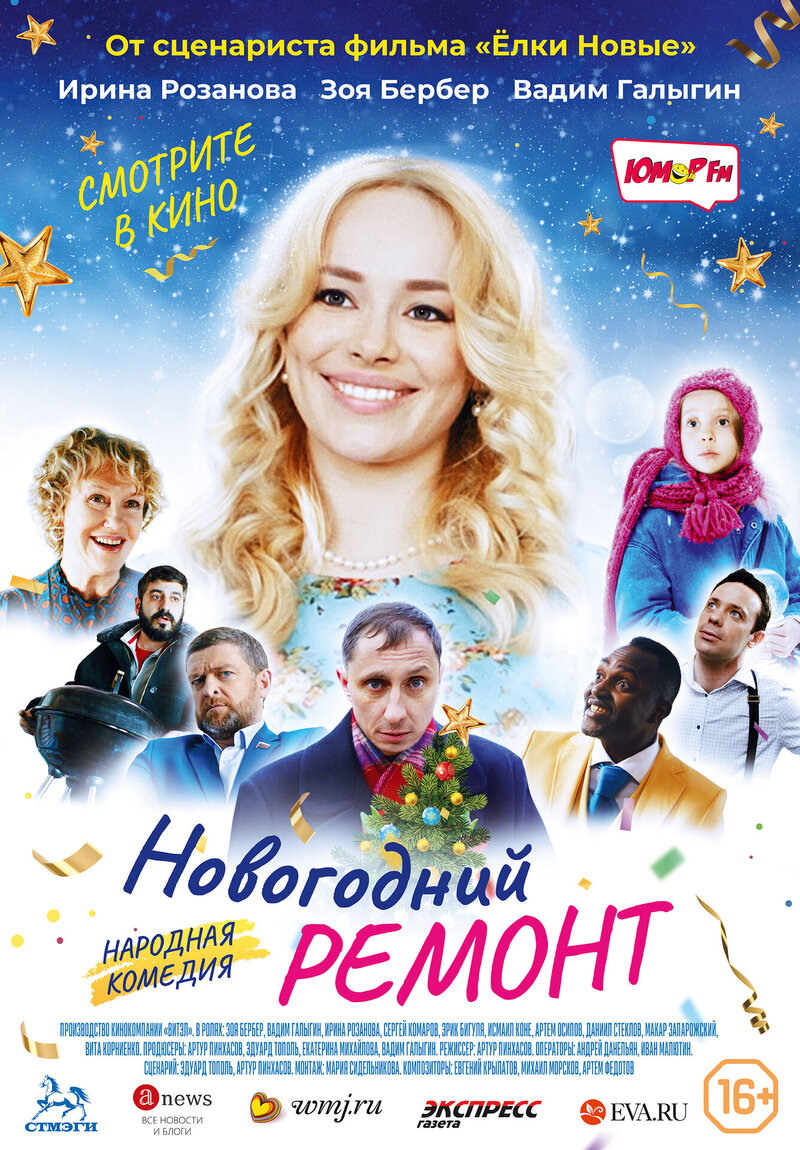 Новогодний ремонт (2019) - постер 2