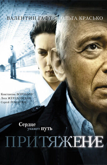 Prityazhenie (2009) - poster 1