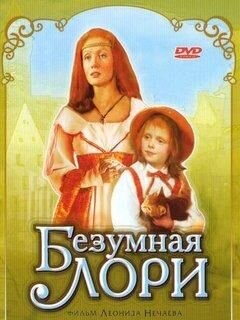 Bezumnaya Lori (1991) - poster 1