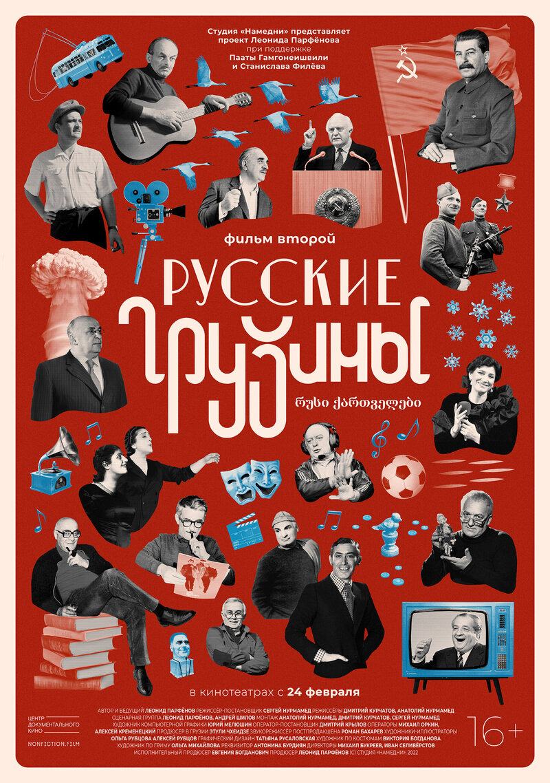 Russkie gruziny. Film vtoroy (2022) - poster 1