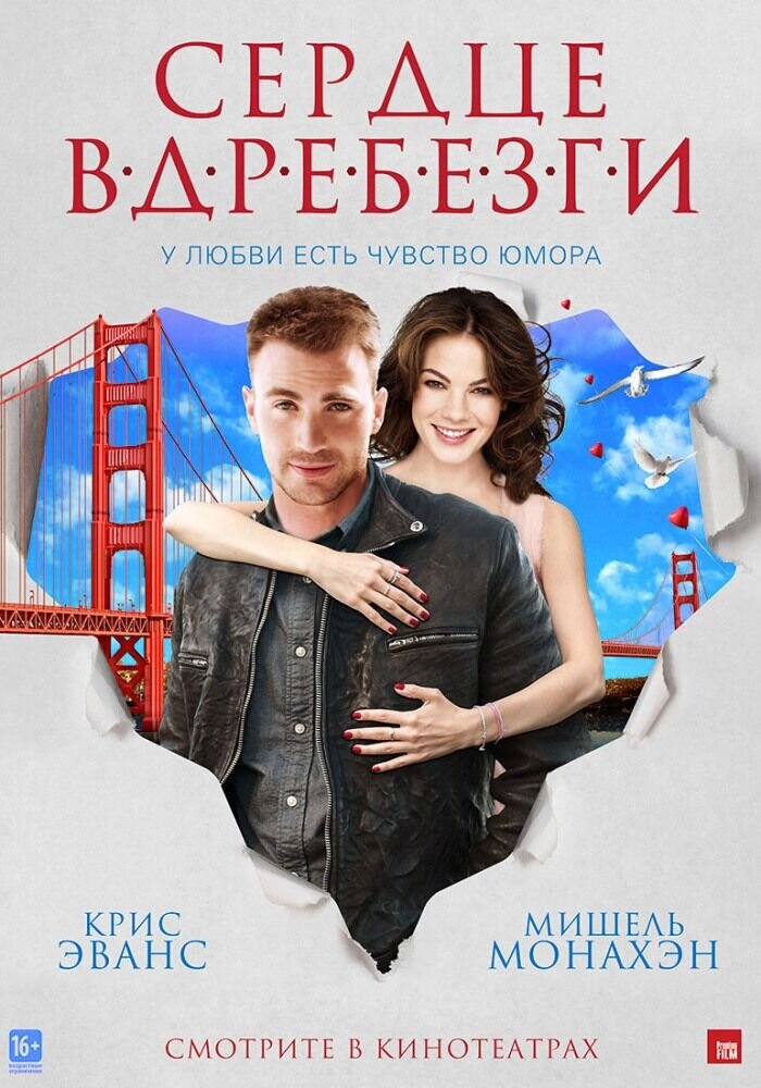 Сердце вдребезги (2014) - постер 1