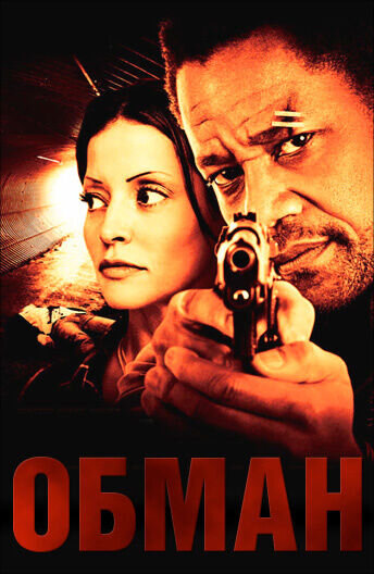 Обман (2013) - постер 1