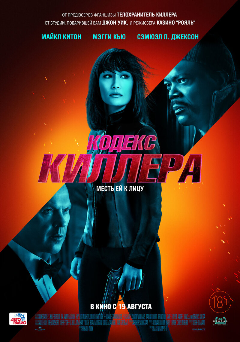 Кодекс киллера (2021) - постер 1
