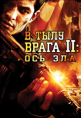 Behind Enemy Lines II: Axis of Evil (2006) - poster 2