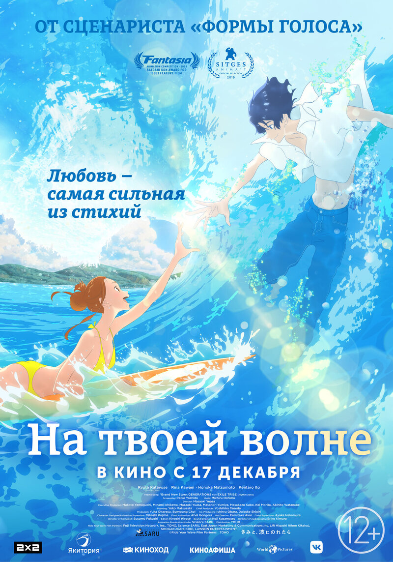 На твоей волне (2019) - постер 1