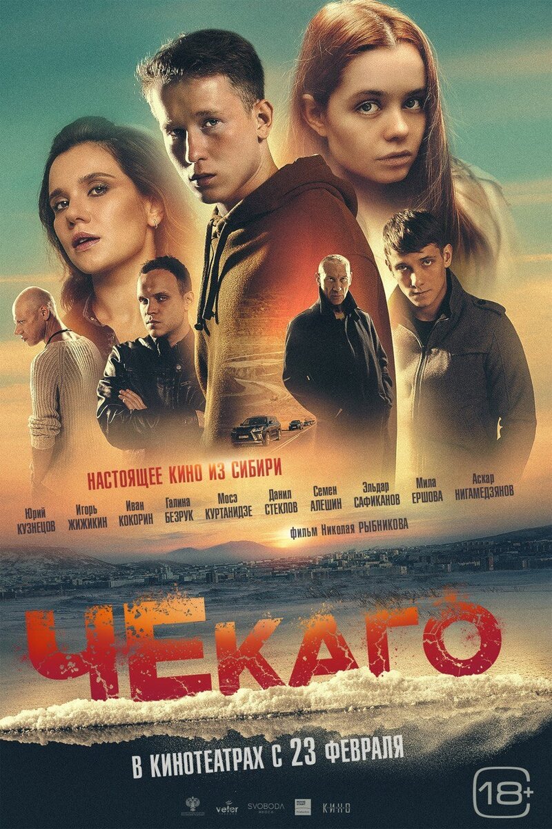 Чекаго (2023) - постер 1