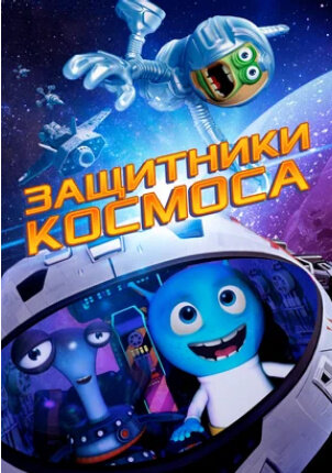 Space Guardians (2017) - poster 2