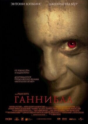 Hannibal (2001) - poster 2