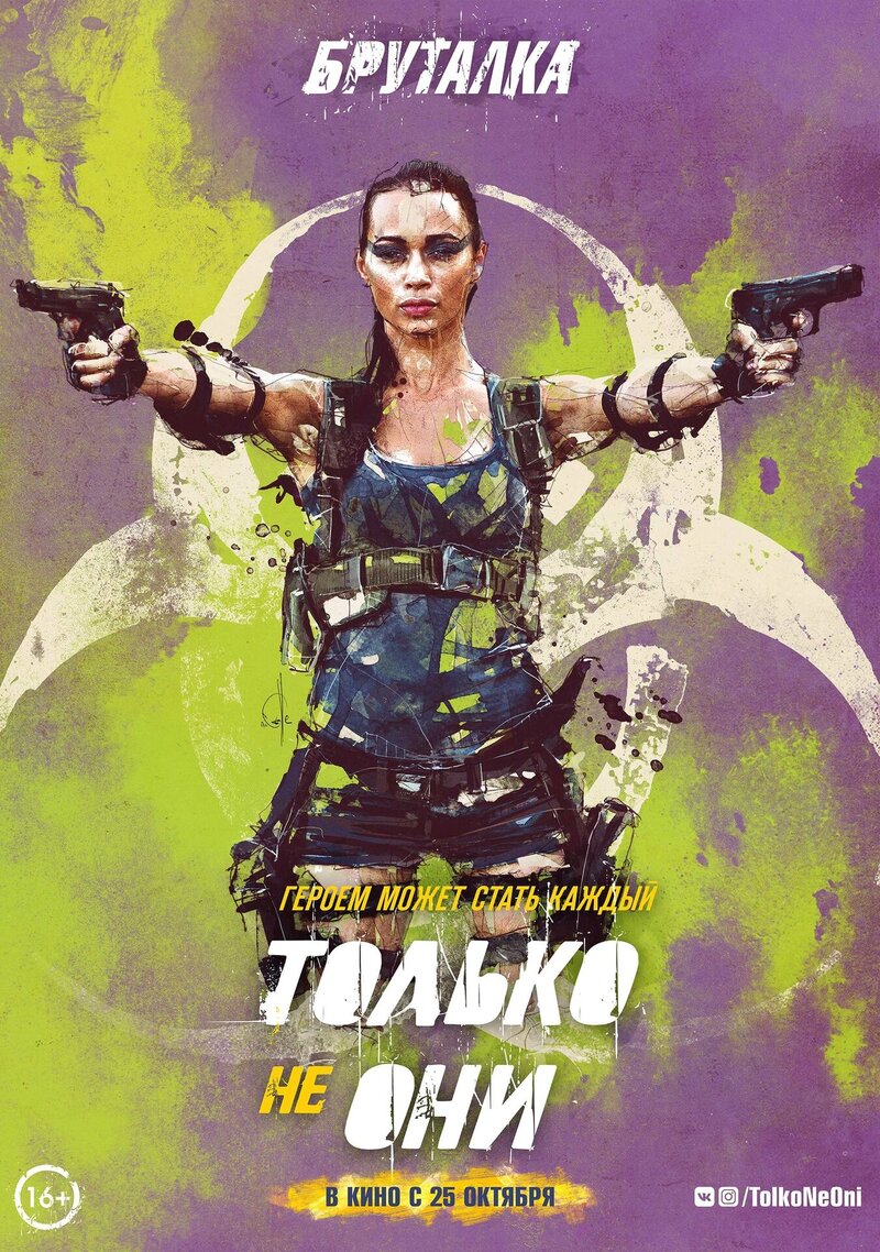 Только не они (2018) - постер 2