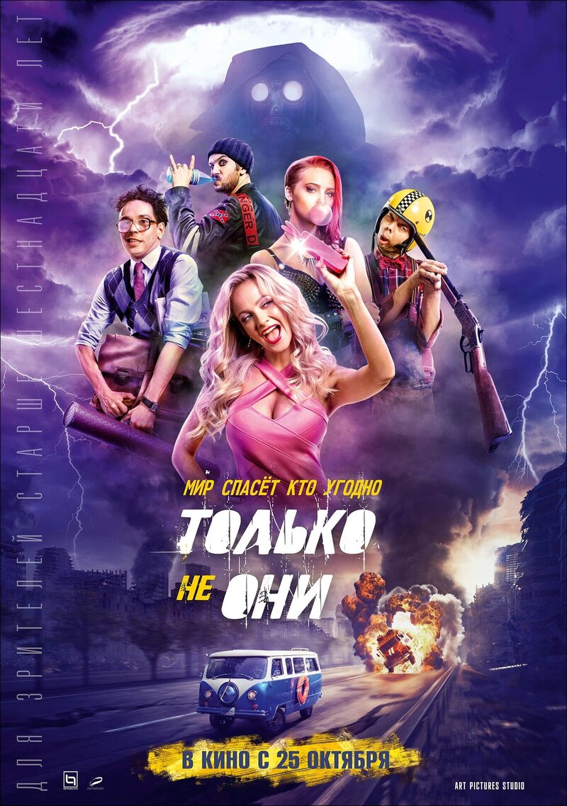 Только не они (2018) - постер 1