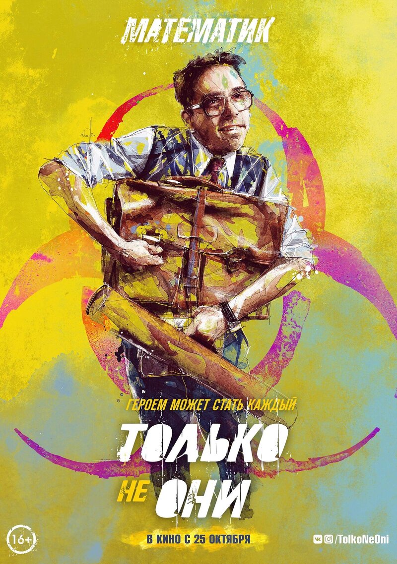 Только не они (2018) - постер 5