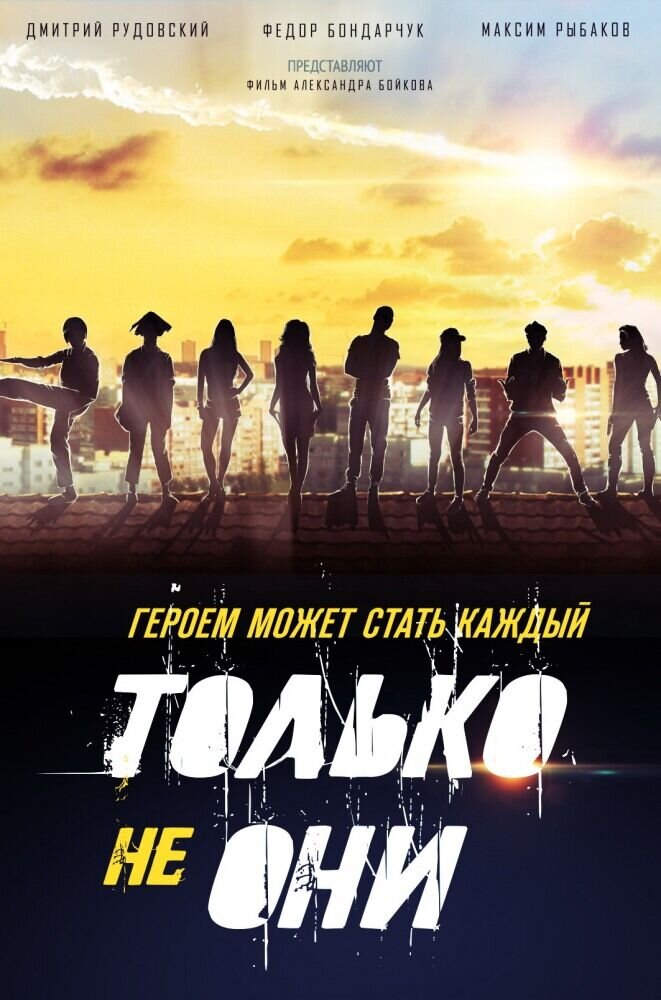 Tolko ne oni (2018) - poster 7