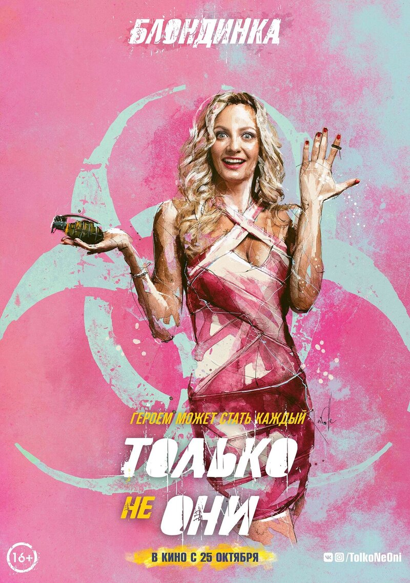 Только не они (2018) - постер 4