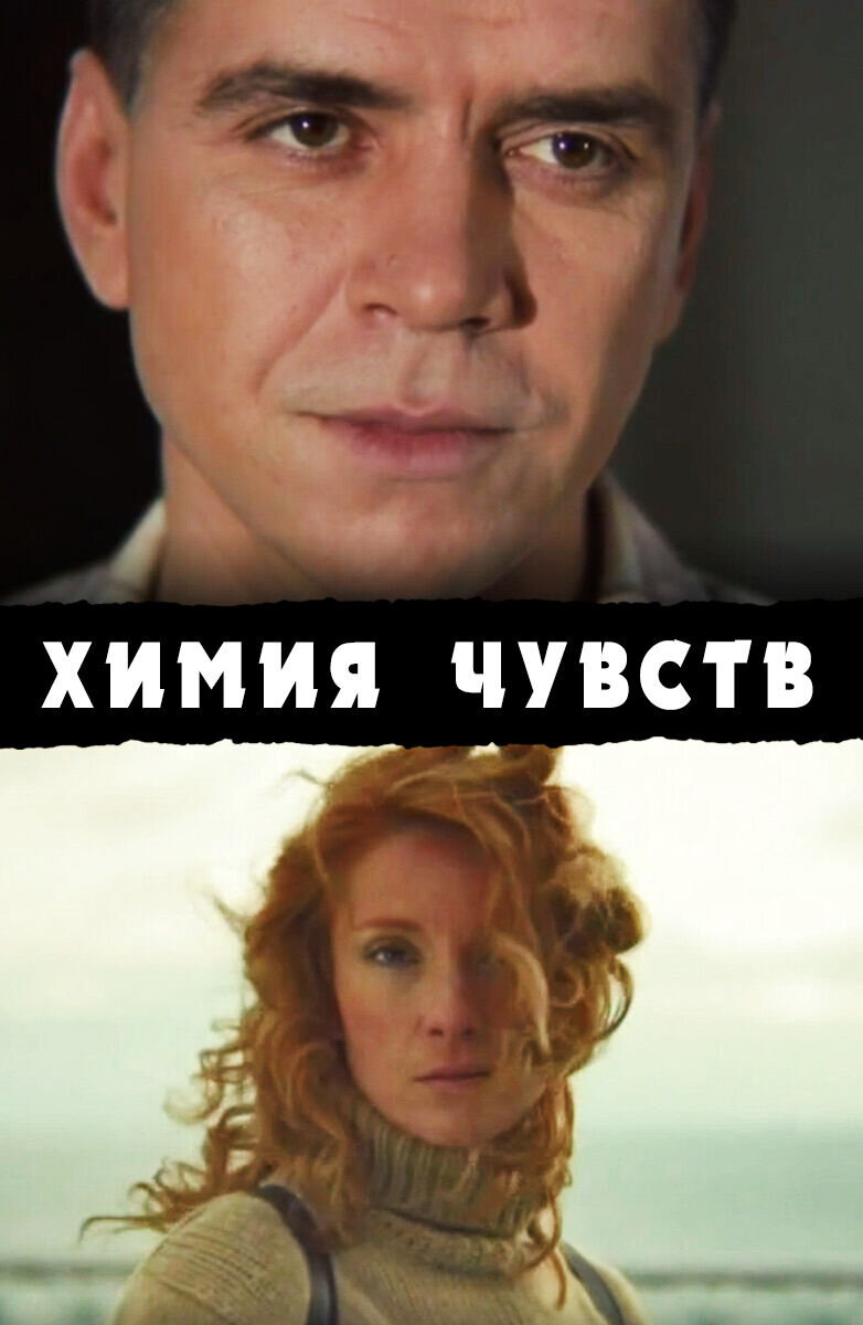 Khimiya shuvstv (2008) - poster 1