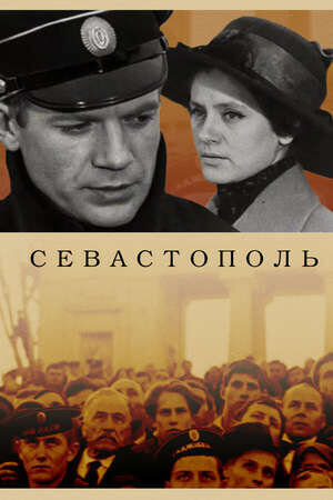Севастополь (1970) - постер 1