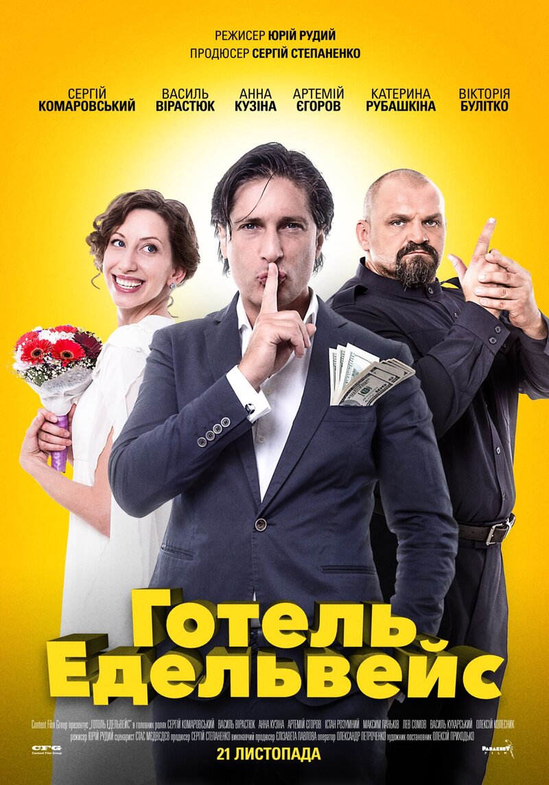 Отель Эдельвейс (2019) - постер 1