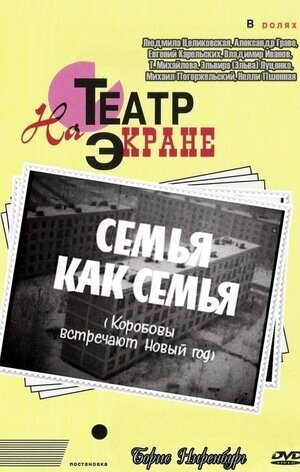 Семья как семья (1970) - постер 1