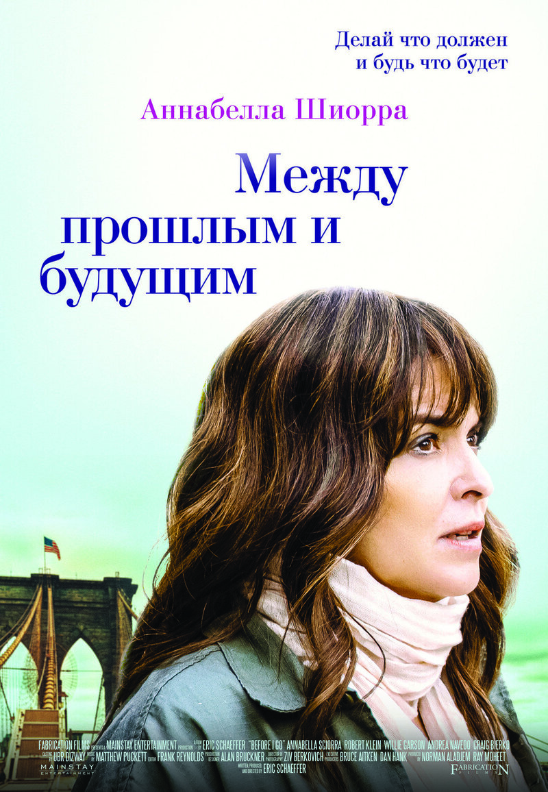 Между прошлым и будущим (2021) - постер 1