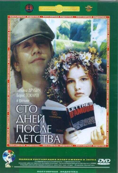 One Hundred Days After Childhood (1975) - poster 1