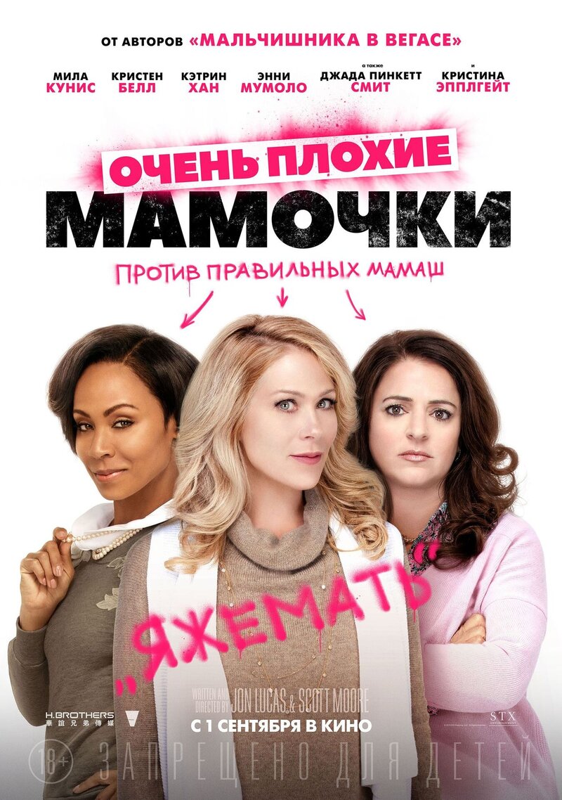 Очень плохие мамочки (2016) - постер 4