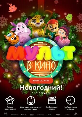 Мульт в кино. Выпуск 65: Новогодний! (2017) - постер 1