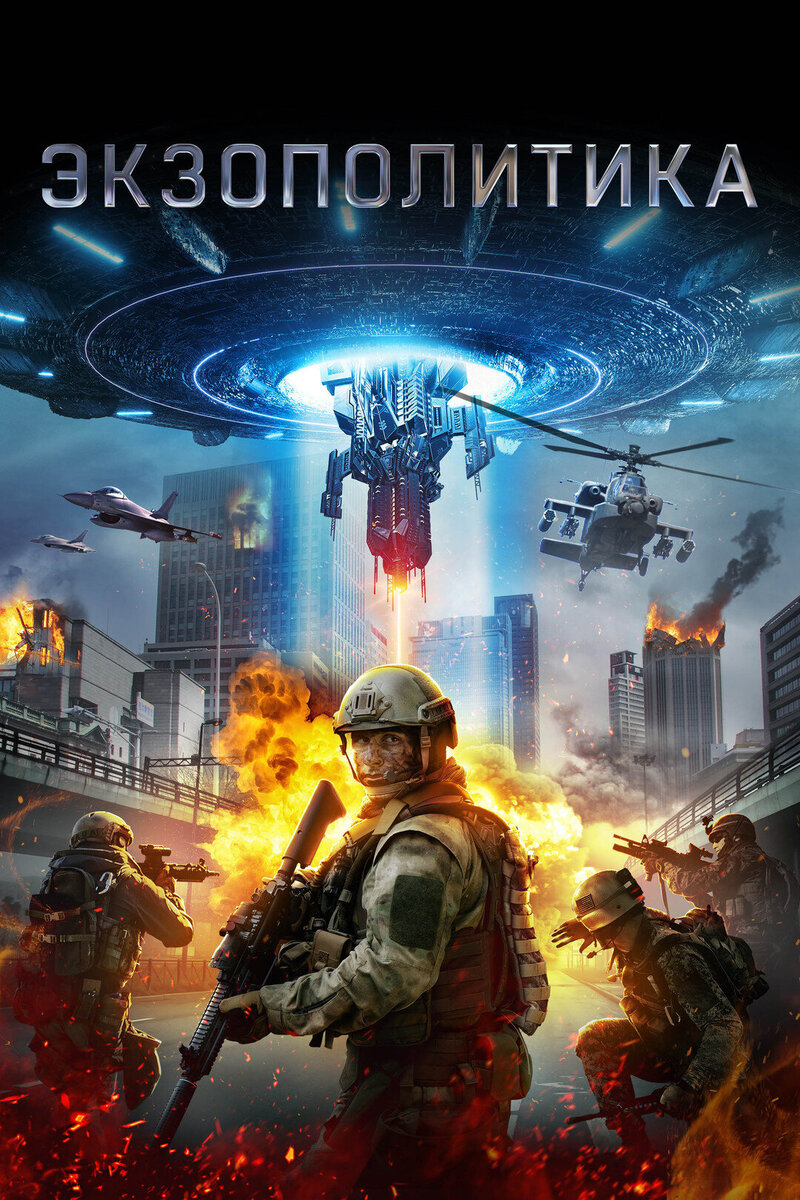 Экзополитика (2021) - постер 1