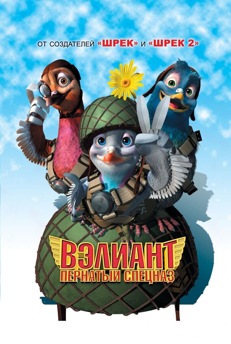 Вэлиант: пернатый спецназ (2005) - постер 1