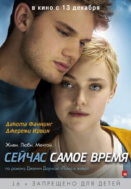 Сейчас самое время (2012) - постер 1