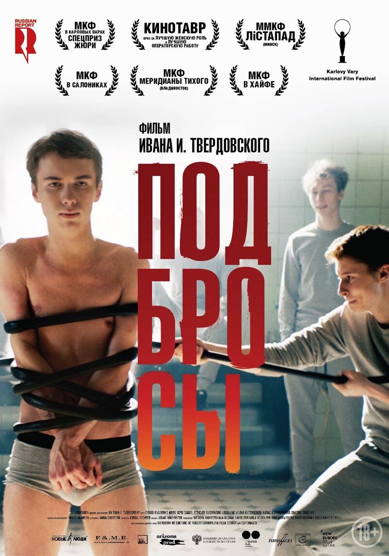 Подбросы (2018) - постер 1