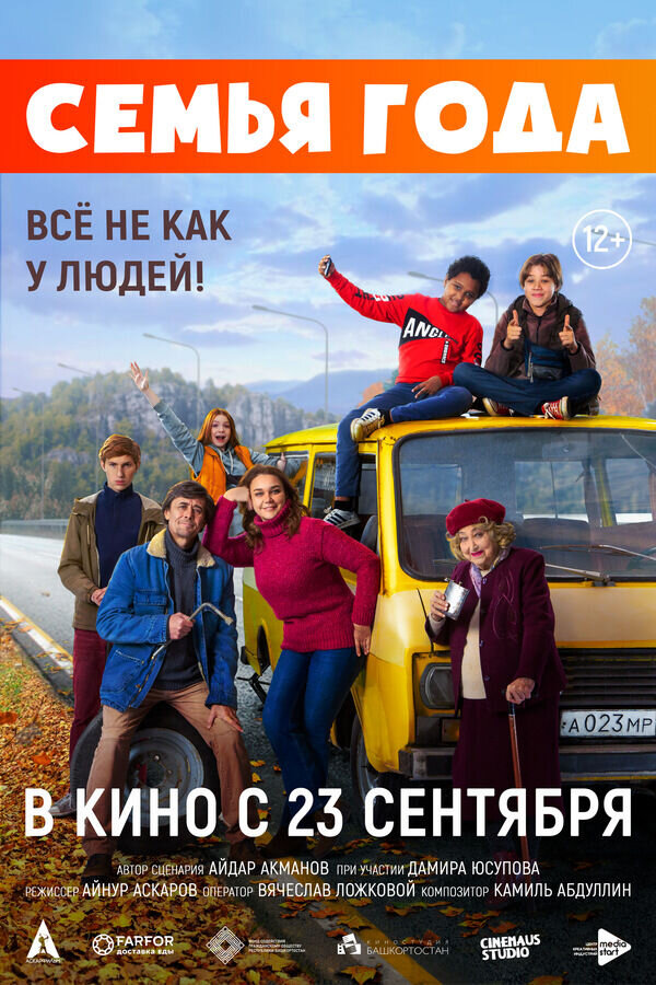Семья года (2021) - постер 1