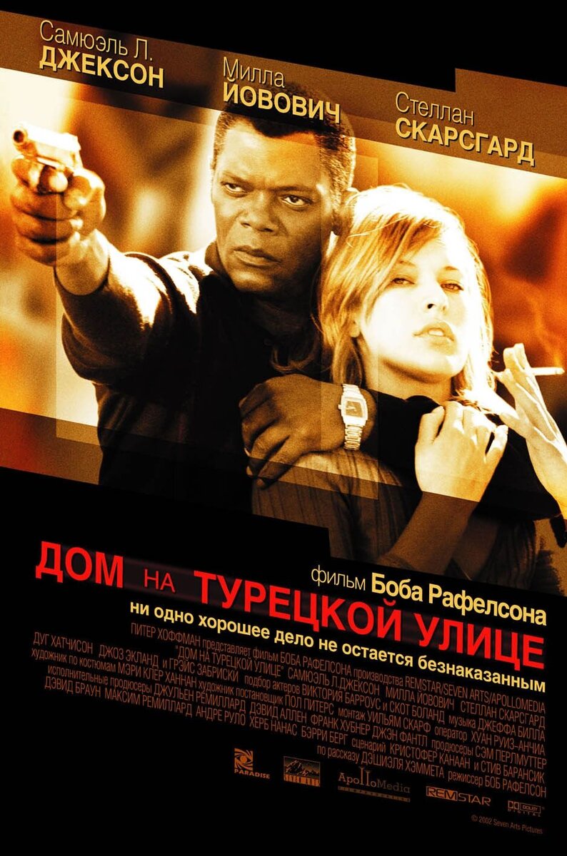 Дом на Турецкой улице (2002) - постер 1